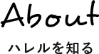 ハレルを知る